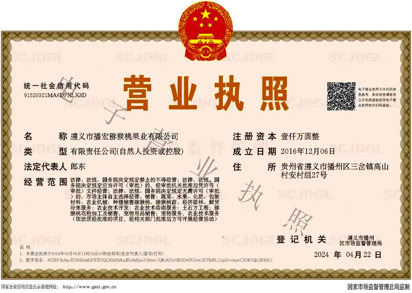 播宏公司執(zhí)照獼猴桃
