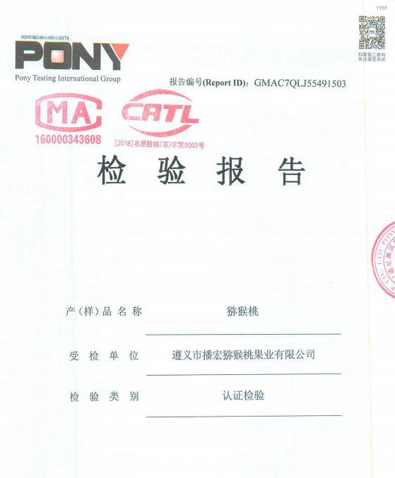 遵義市播宏獼猴桃果業(yè)有限公司檢測報告