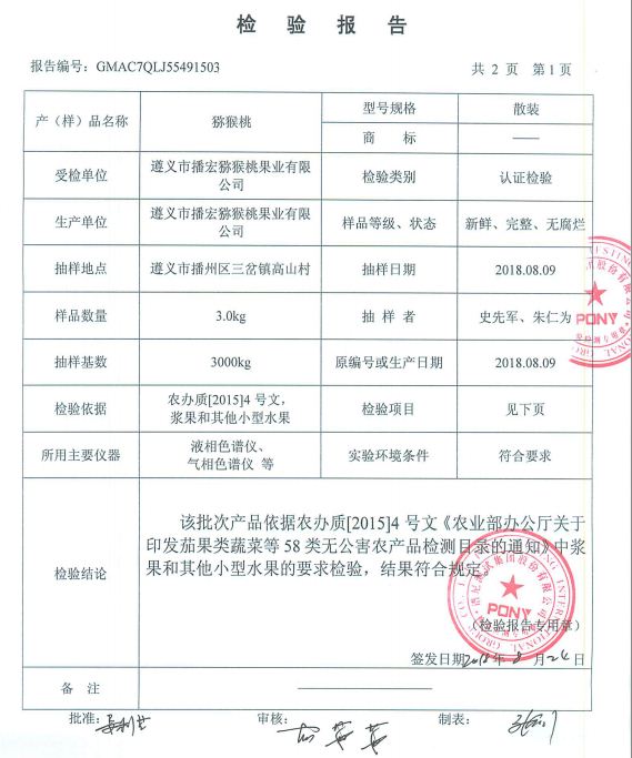 遵義市播宏獼猴桃果業(yè)有限公司檢測報告