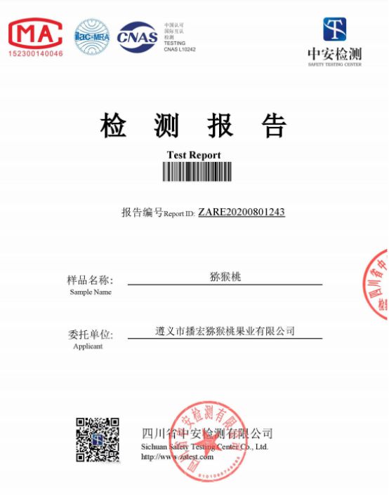 遵義市播宏獼猴桃果業(yè)有限公司檢測報告
