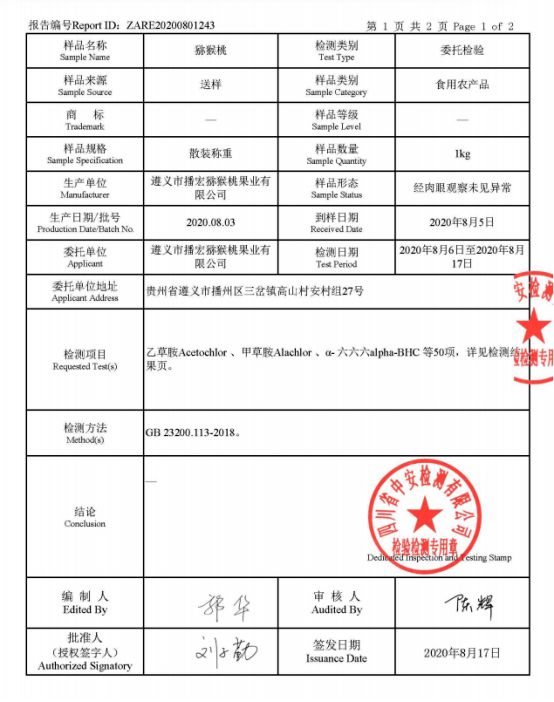 遵義市播宏獼猴桃果業(yè)有限公司檢測報告