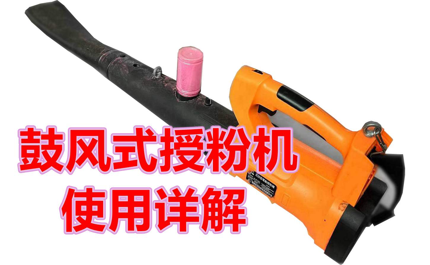 獼猴桃電動(dòng)授粉槍