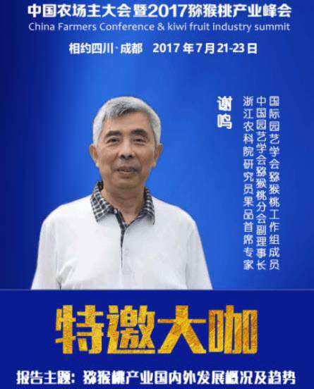 獼猴桃產(chǎn)業(yè)峰會